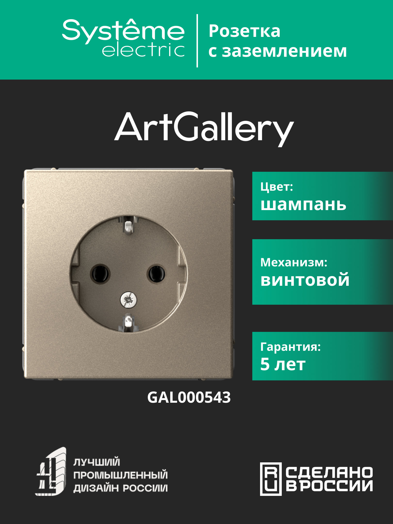 ARTGALLERY розетка с заземлением, 16А, механизм, шампань Systeme Electric GAL000543