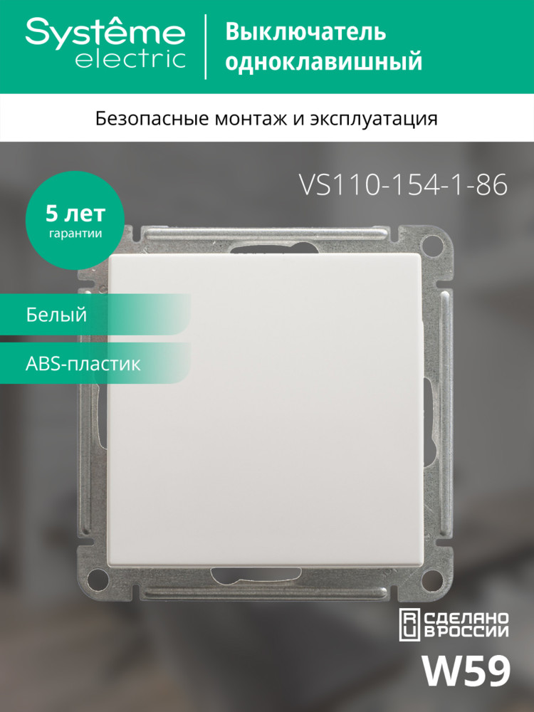 W59 Выключатель одноклавишный, 10АХ, механизм, белый Systeme Electric VS110-154-1-86