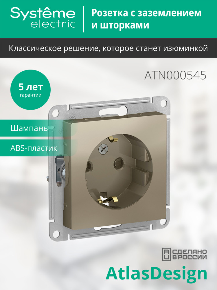 Розетка ATLASDESIGN с заземлением со шторками 16А механизм шампань Systeme Electric ATN000545