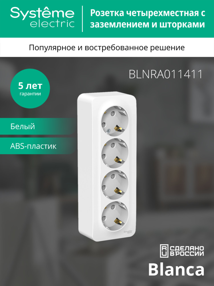 Розетка BLANCA наружная 4-я с заземлением со шторками с изоляционной пластиной 16А 250В белый Systeme Electric BLNRA011411
