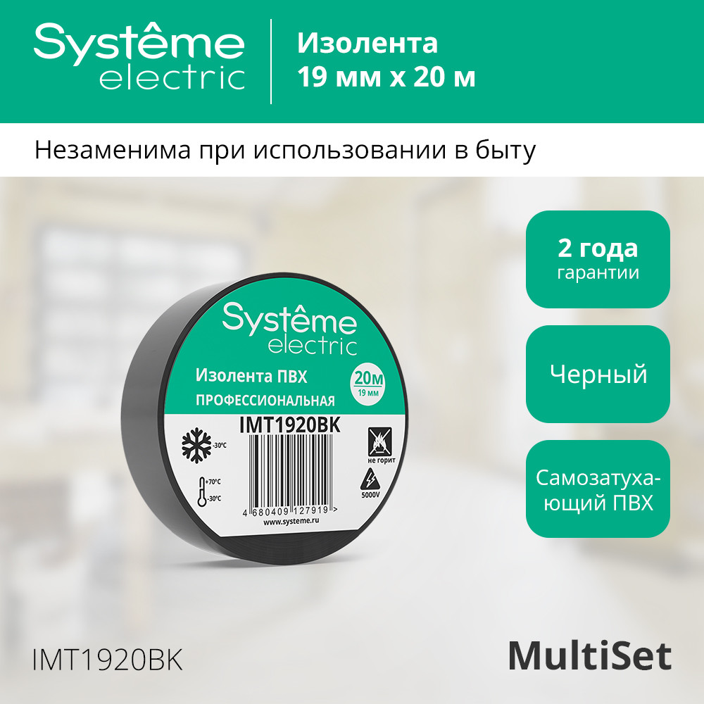 ИЗОЛЕНТА ПВХ MultiSet 19мм Х 20м ЧЁРНАЯ Systeme Electric IMT1920BK