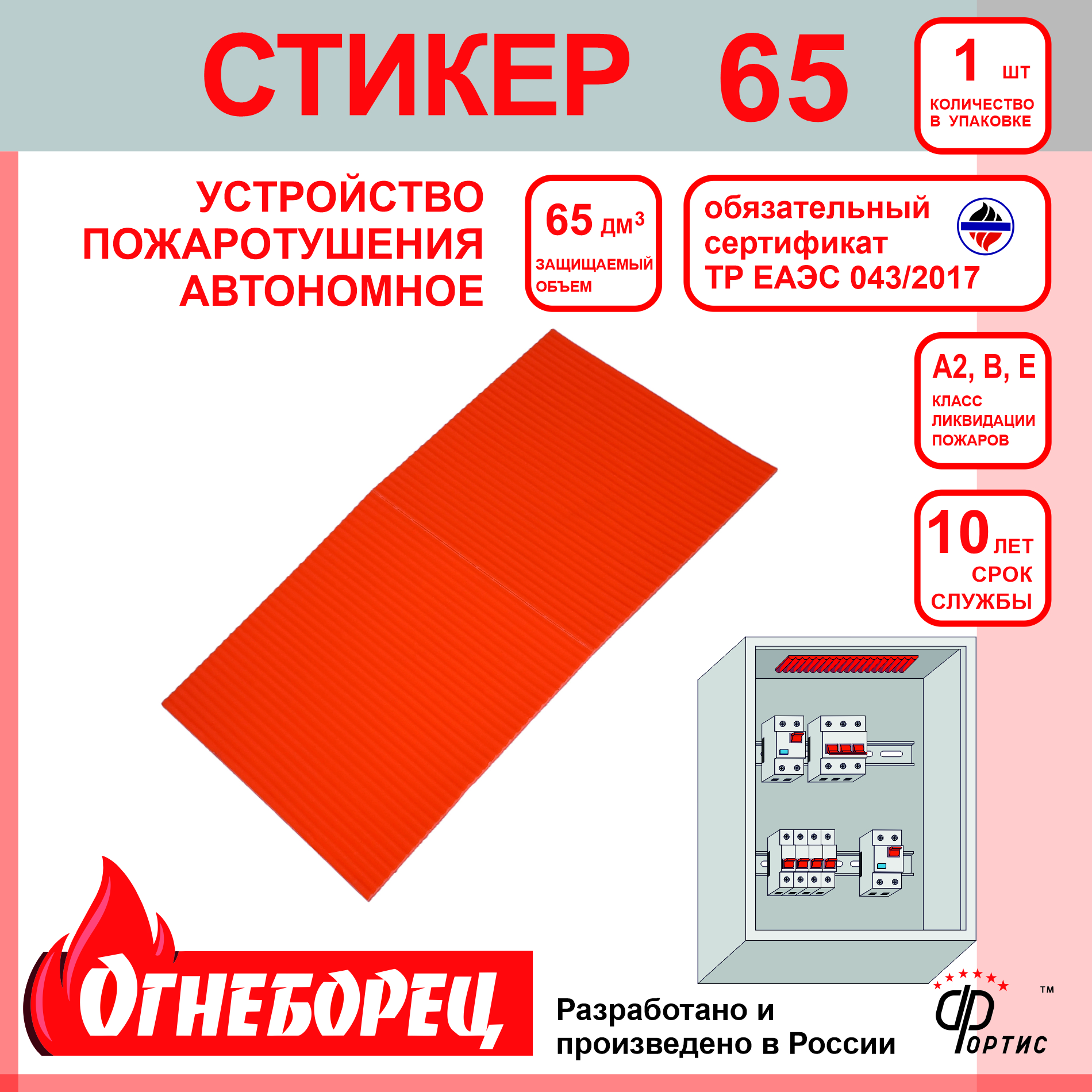 Огнеборец (Фортис) Стикер 65 комплект из 1 шт. Огнеборец (АО Фортис) 523765