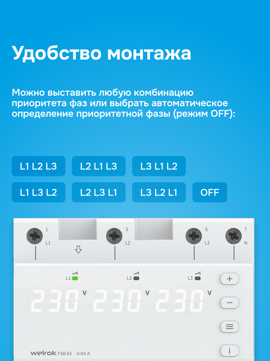 Переключатель фаз автоматический, на DIN-рейку, 63А, белая индикация WELROK FS6-63 4660251141417