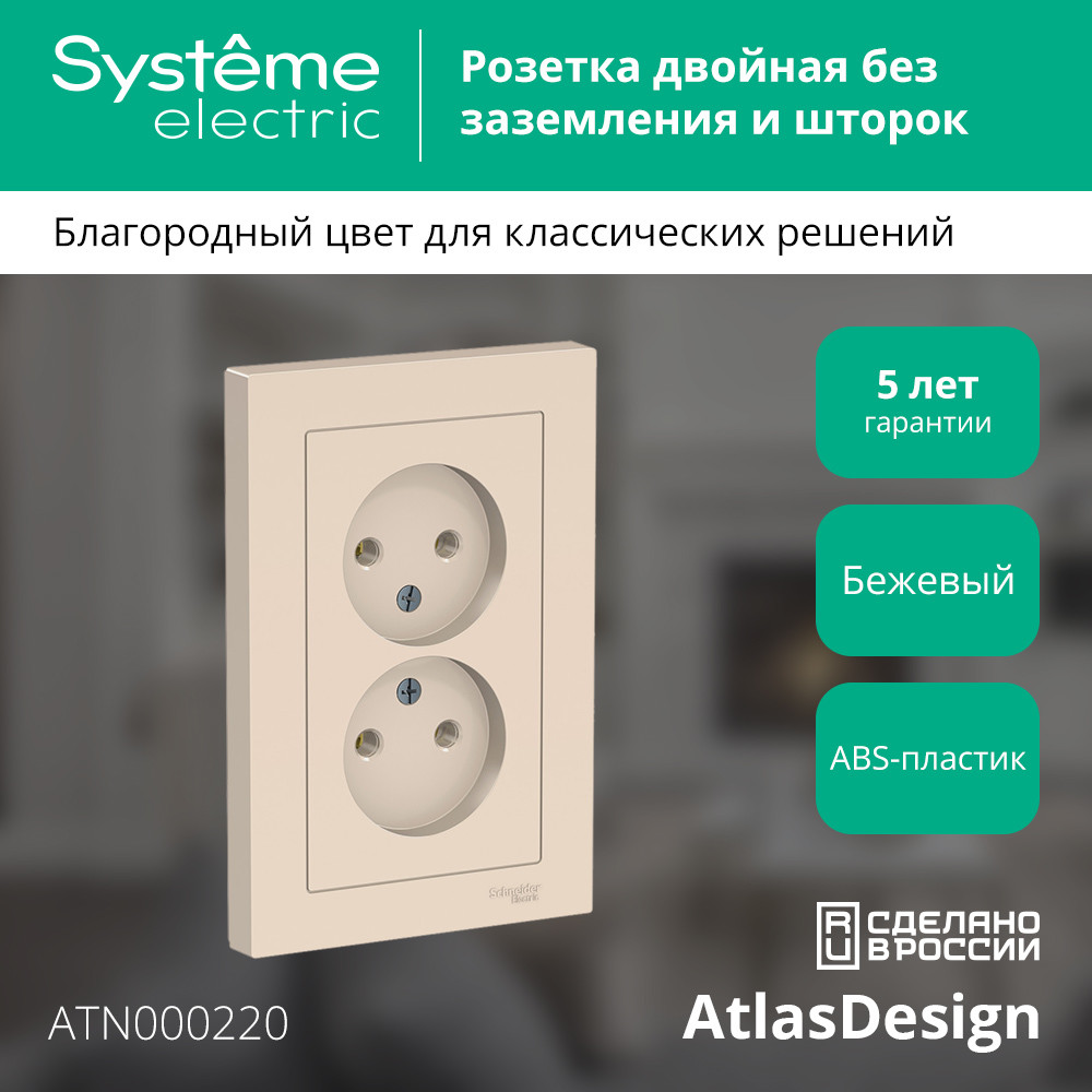 Розетка ATLASDESIGN двойная без заземления 16А в сборе бежевый Systeme Electric ATN000220