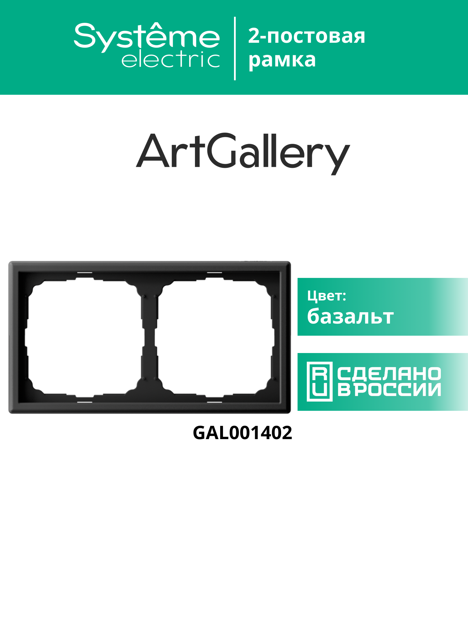 ARTGALLERY рамка 2-постовая, универсальная, базальт Systeme Electric GAL001402