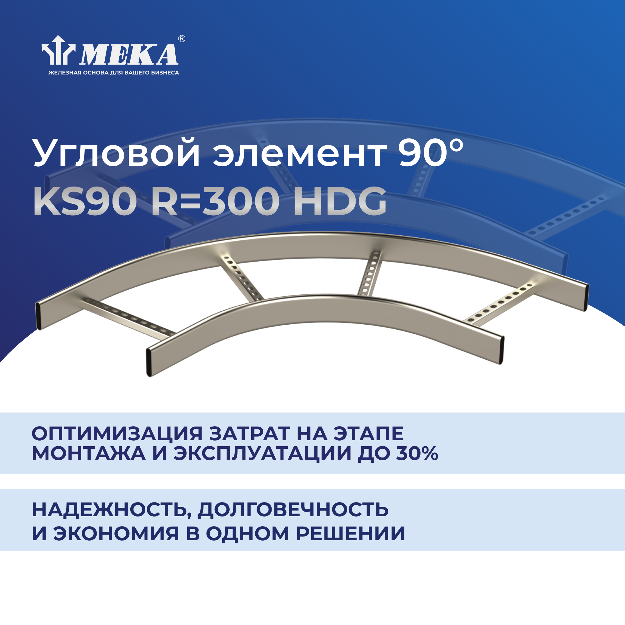 KS90-200 R=300 Угловой элемент MEKA 1449548