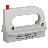 Рукоятка съема ППН/ПН2-УХЛ3-КЭАЗ 110460