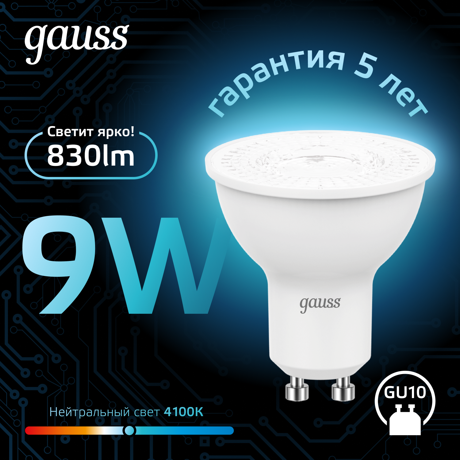 Лампа светодиодная LED 9 Вт 830 лм 4100К софит MR16 нейтральный GU10 AC 220В Black GAUSS 101506209