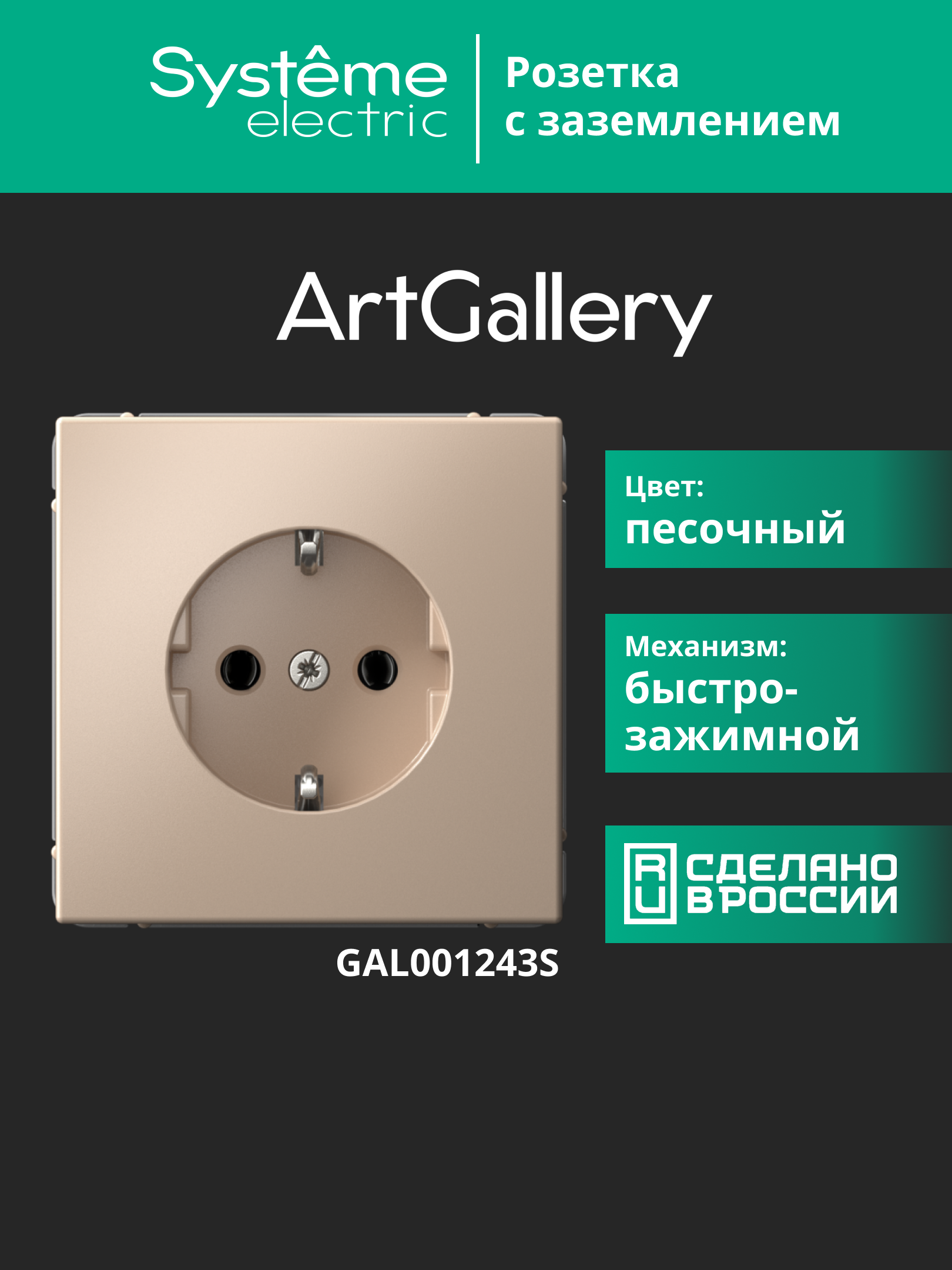 ARTGALLERY РОЗЕТКА с заземлением, 16А, механизм, быстрозажимные клеммы, песочный Systeme Electric GAL001243S
