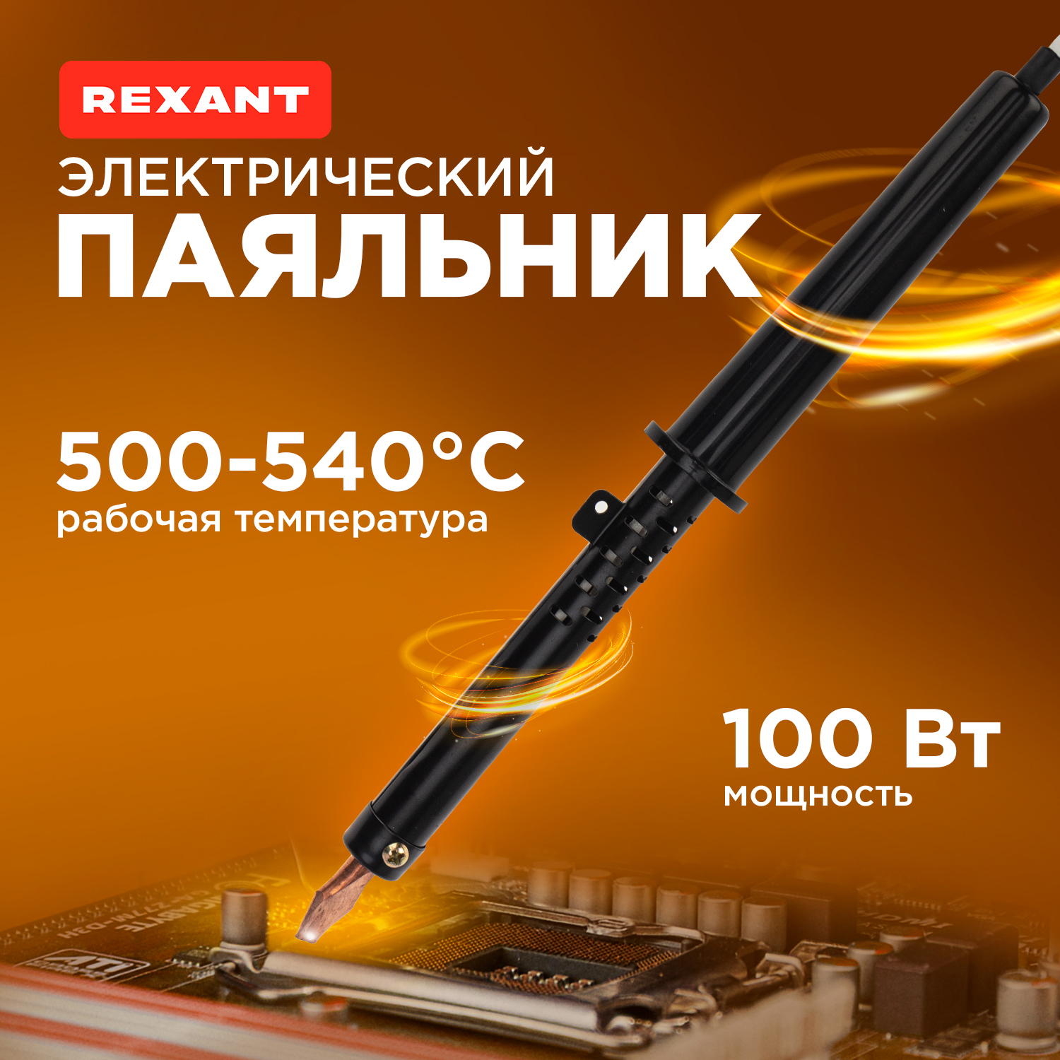 Паяльник ПП, 220 В/100 Вт, REXANT 12-0291-1