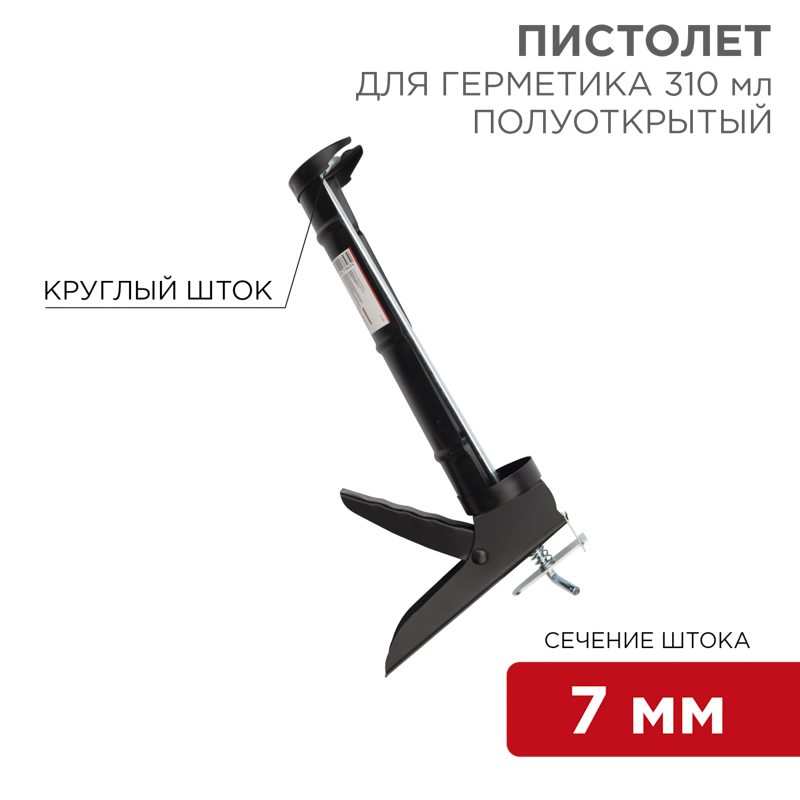 Пистолет для герметика, 310 мл, круглый шток 7 мм, REXANT 12-7202