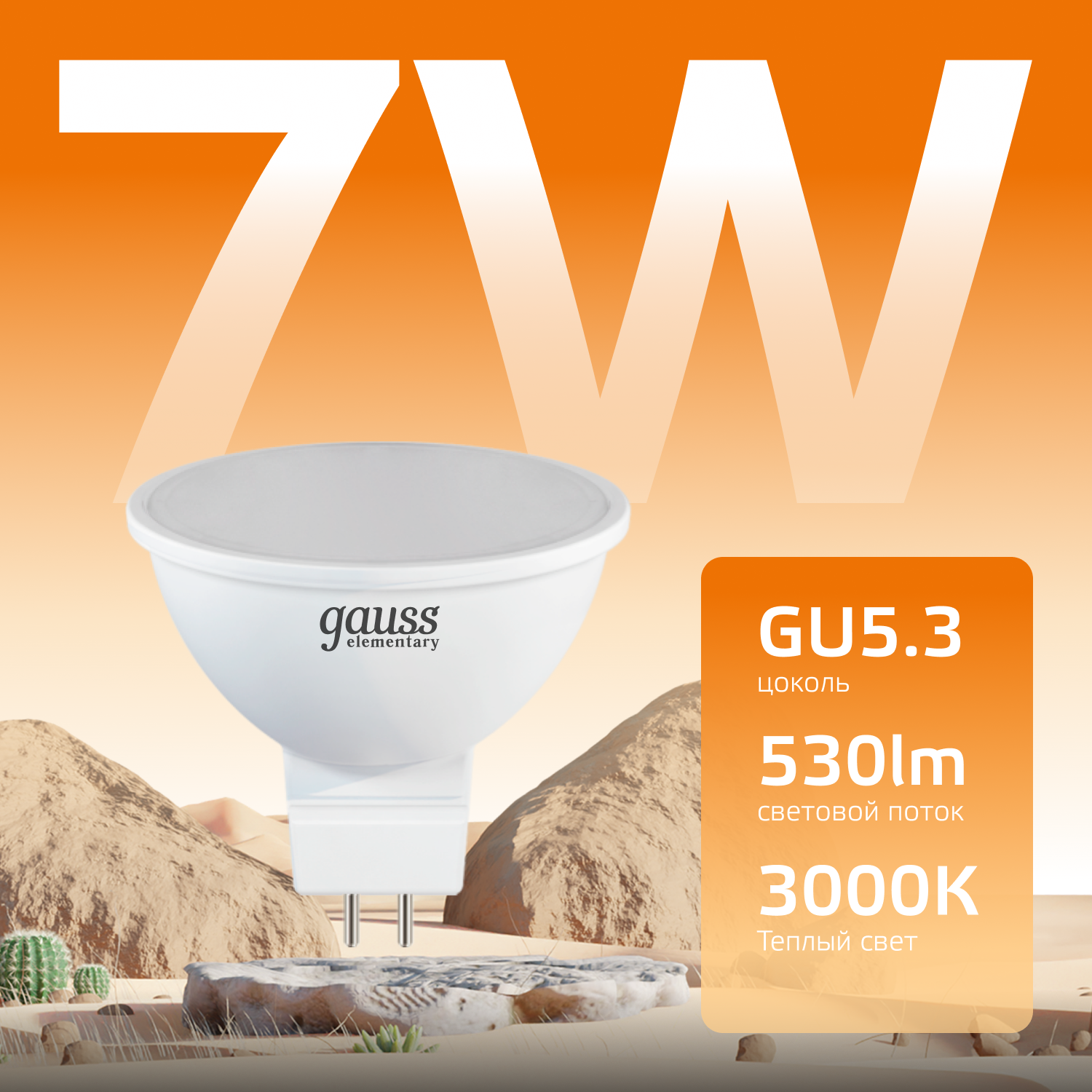 Лампа светодиодная LED 7 Вт 530 лм 3000К AC180-240В GU5.3 софит MR16 теплая Elementary GAUSS 13517