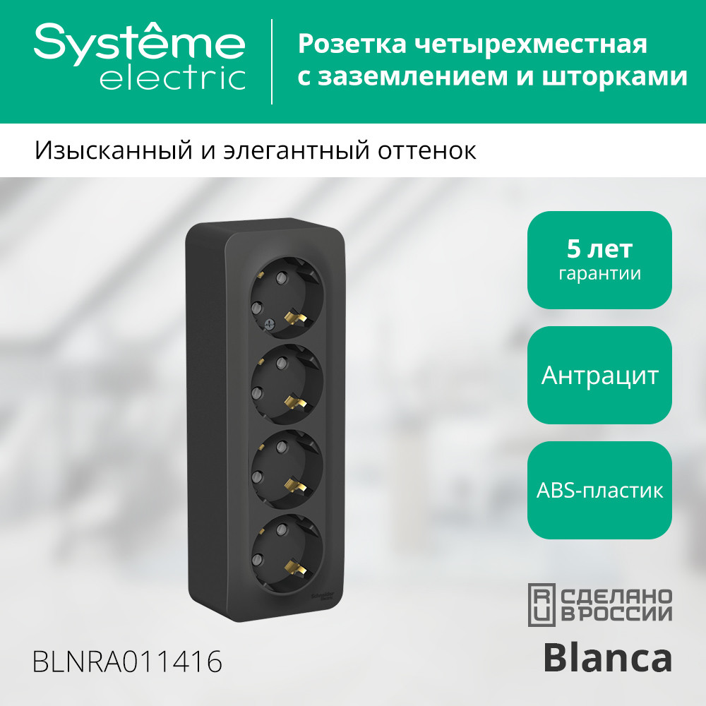 Розетка BLANCA наружная 4-я с заземлением со шторками с изоляционной пластиной 16А 250В антрацит Systeme Electric BLNRA011416
