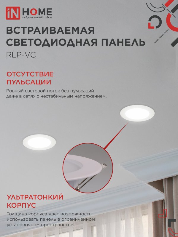 Панель светодиодная встраиваемая круглая RLP-VC 12Вт 230В 4000К 960Лм 145мм белая IP40 IN HOME IN-HOME 4690612023366