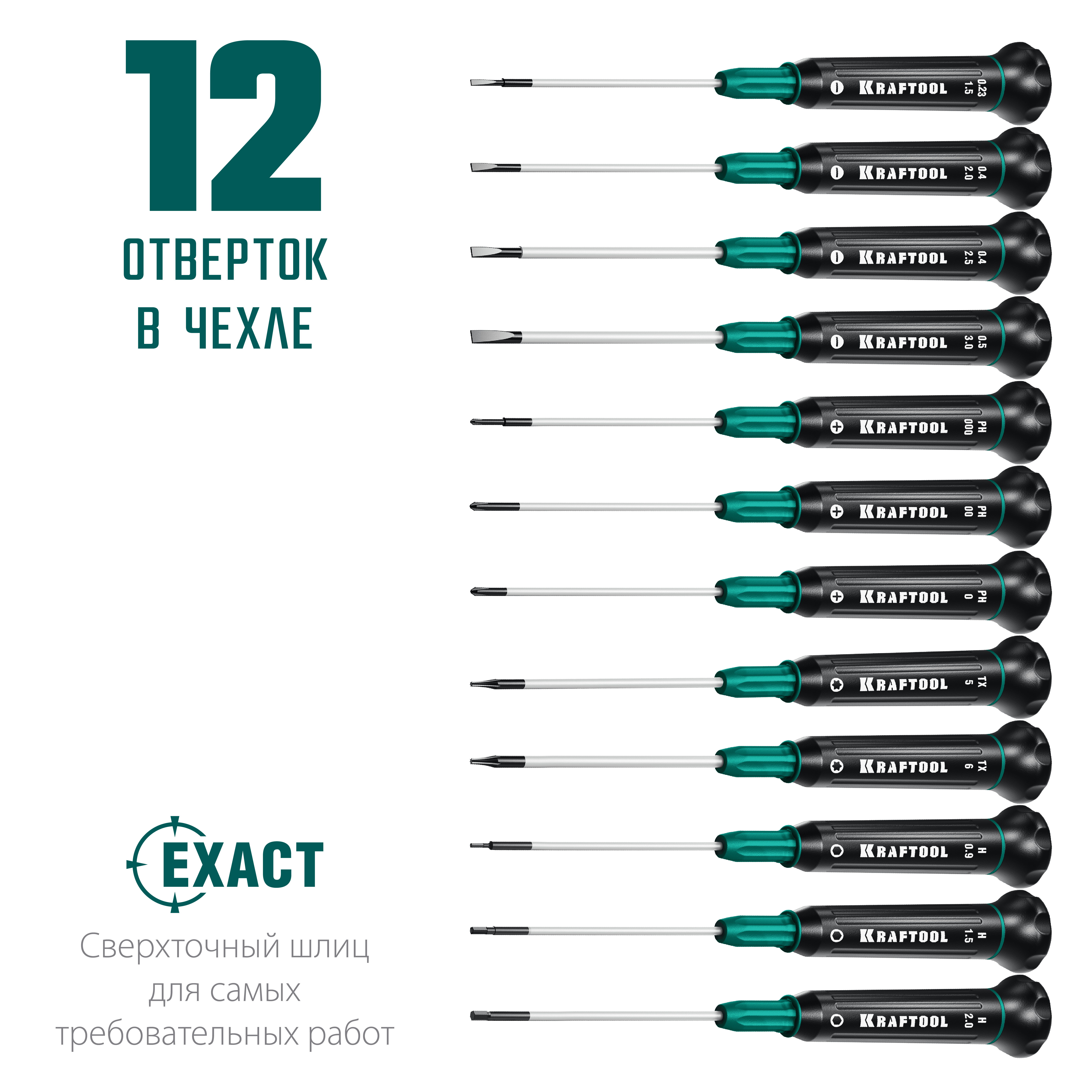 Набор отверток Precision 12 для точных работ 12 предм. KRAFTOOL 25689