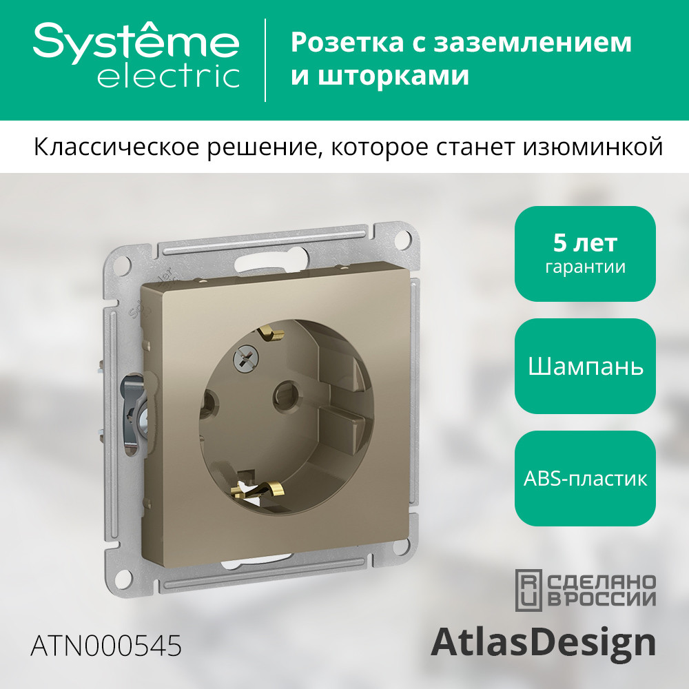 Розетка ATLASDESIGN с заземлением со шторками 16А механизм шампань Systeme Electric ATN000545
