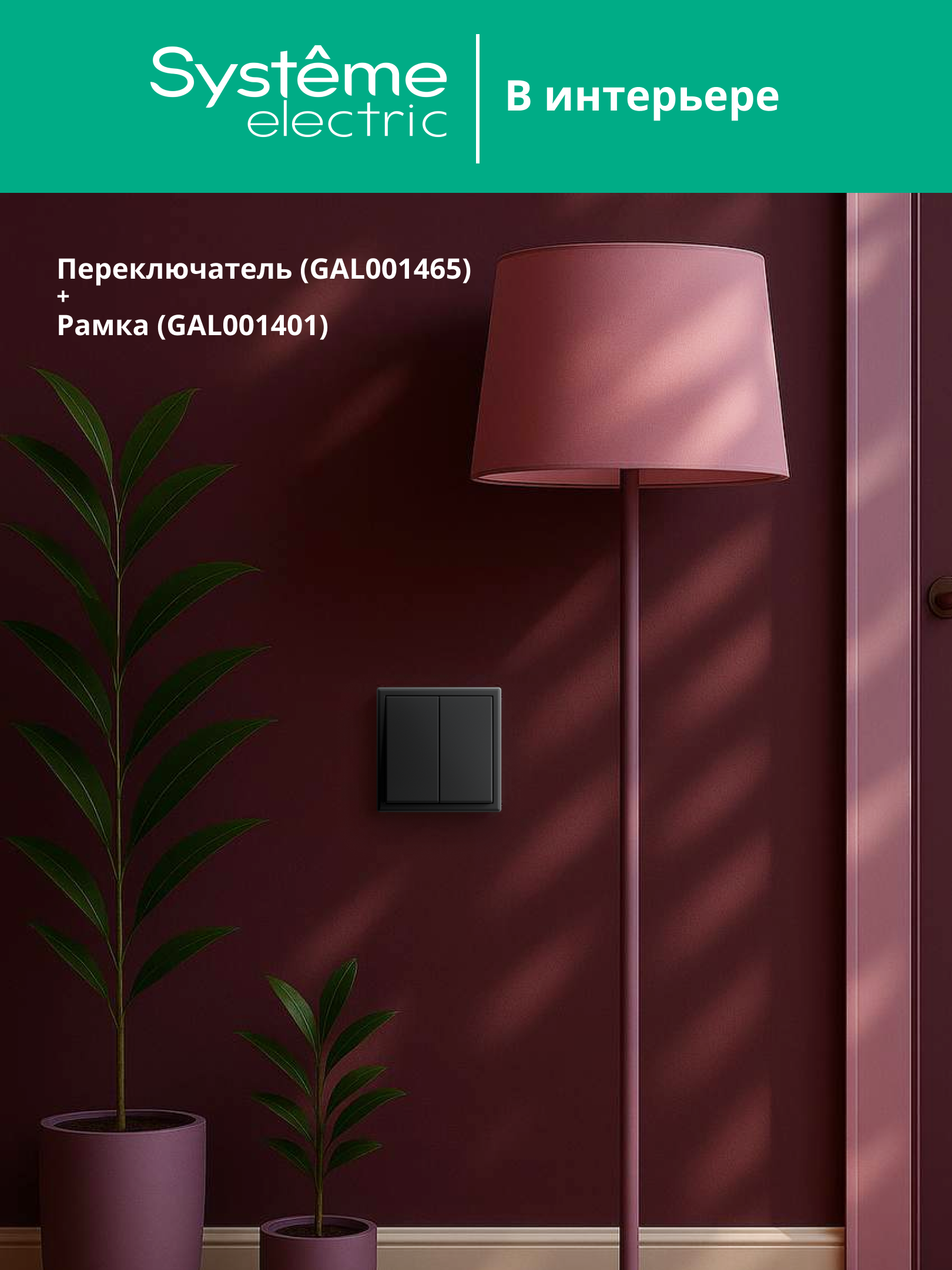 ARTGALLERY 2-клавишный переключатель, сх.6/2, 10АХ, механизм, базальт Systeme Electric GAL001465