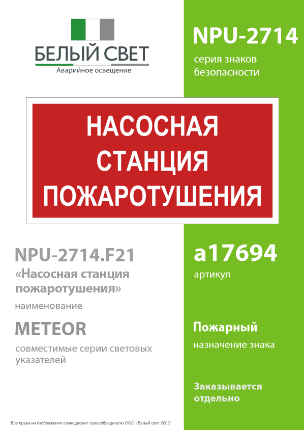 Знак безопасности NPU-2714.F21''Насосная станция пожаротушения'' Белый свет a17694 a17694*