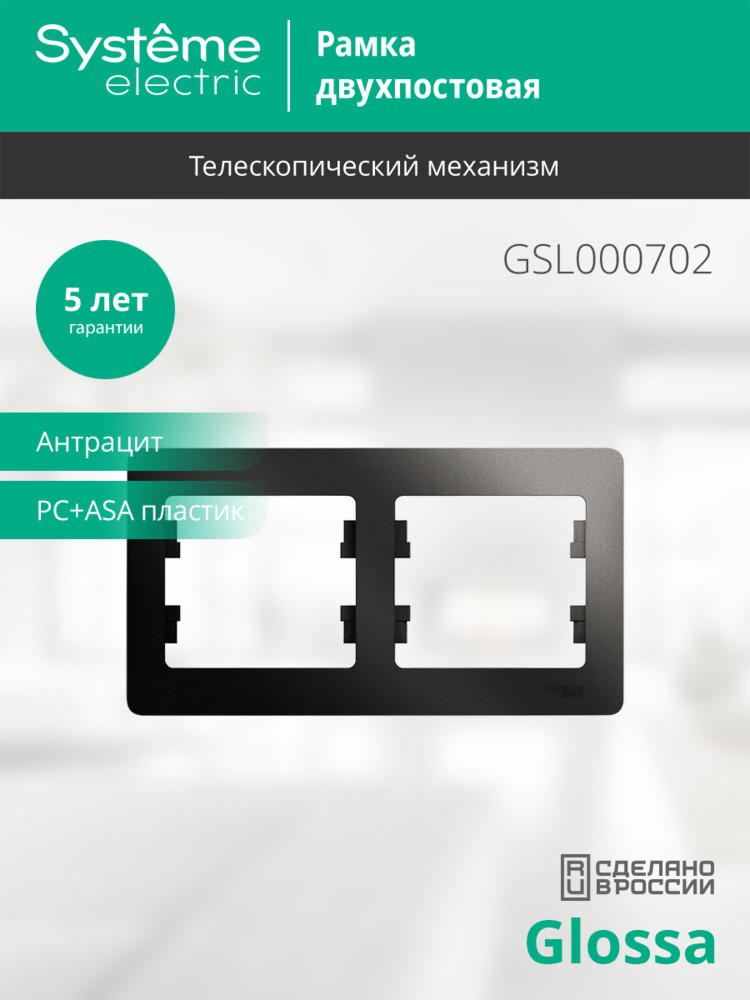 GLOSSA Рамка 2 поста горизонтальная антрацит Systeme Electric GSL000702