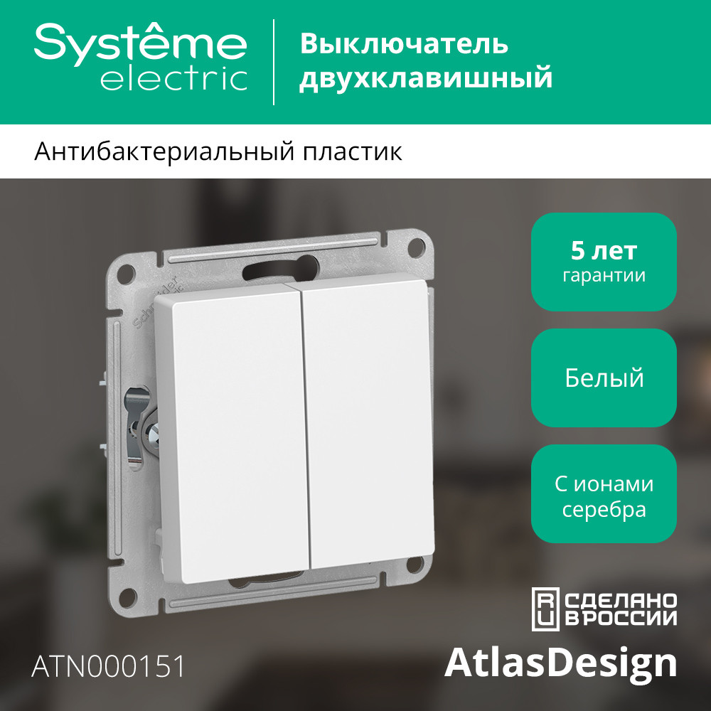 Выключатель двухклавишный ATLASDESIGN схема 5 10АХ механизм белый Systeme Electric ATN000151
