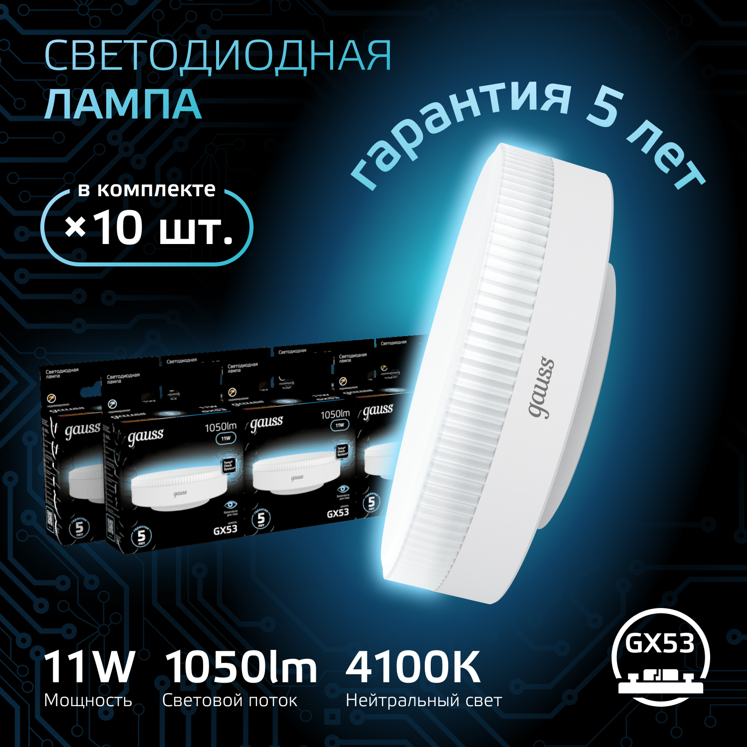 Лампа светодиодная LED 11 Вт 1050 лм 4100К AC150-265В GX53 таблетка нейтральный Black GAUSS 108008211
