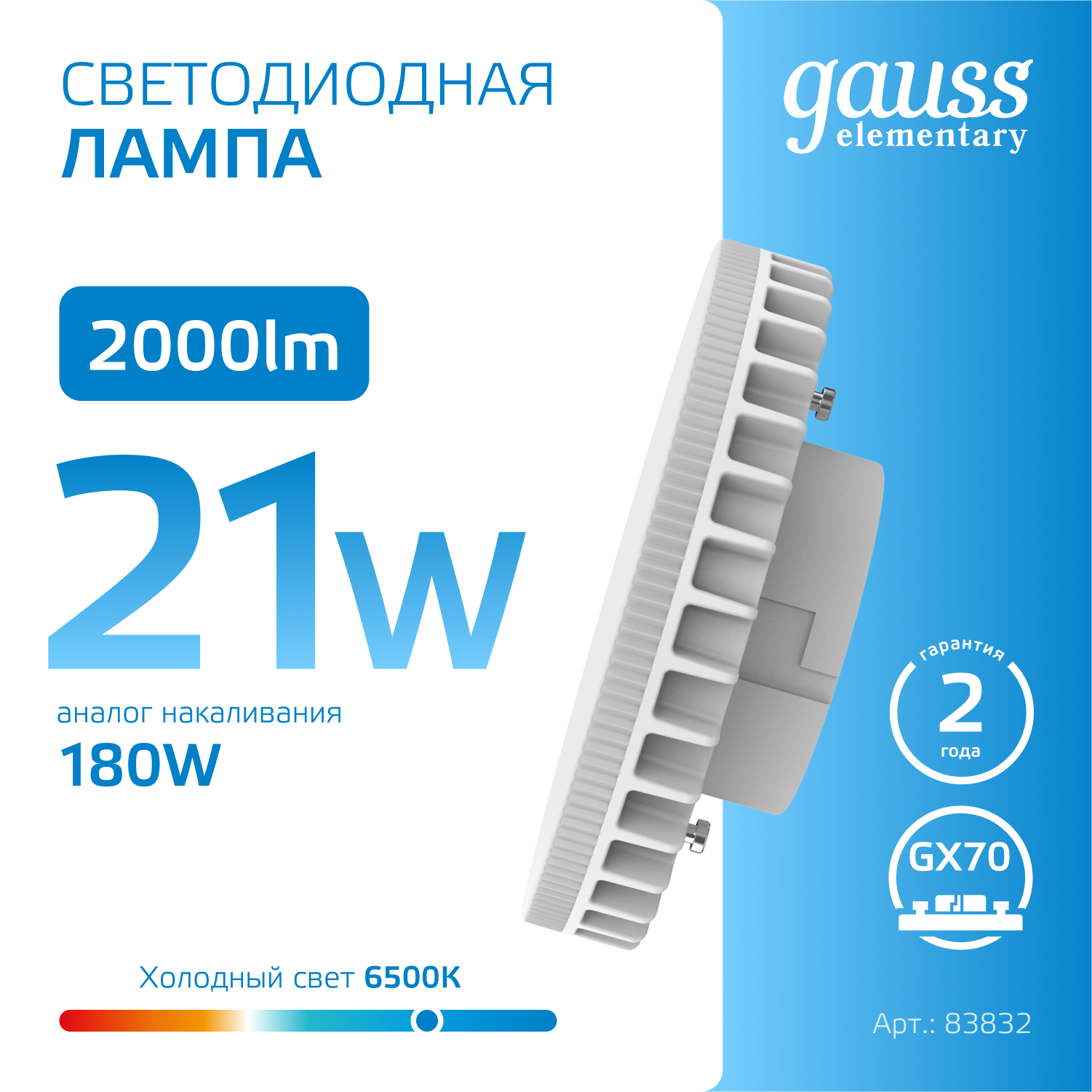 Лампа светодиодная LED 21 Вт 2000 лм 6500К таблетка холодный GX70 AC 220В Elementary GAUSS 83832