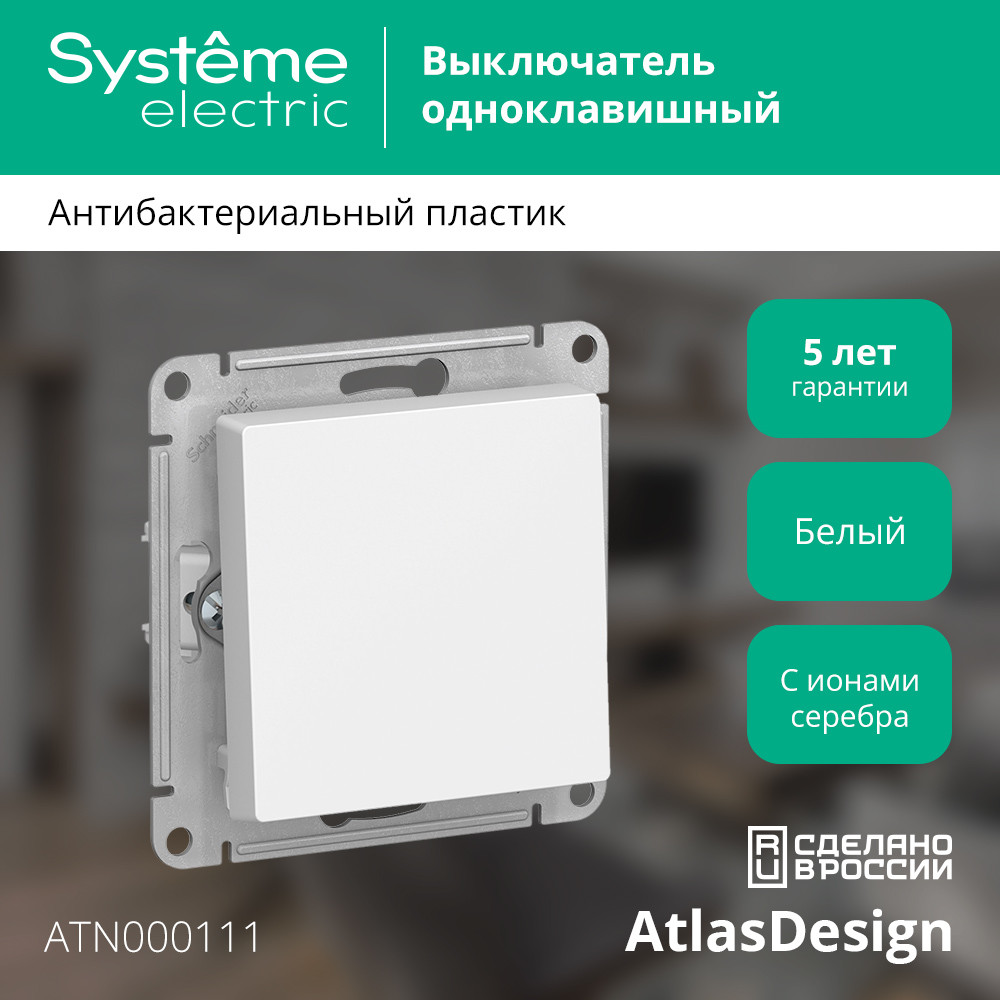 Выключатель одноклавишный ATLASDESIGN схема 1 10АХ механизм белый Systeme Electric ATN000111