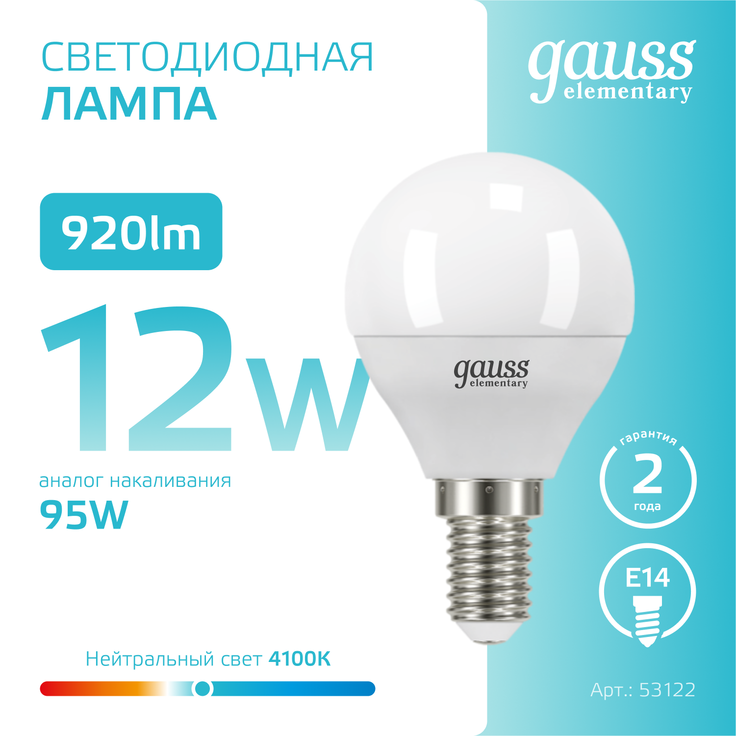 Лампа светодиодная LED 12 Вт 920 лм 4100К AC180-240В E14 шар P45 нейтральный  Elementary Gauss GAUSS 53122