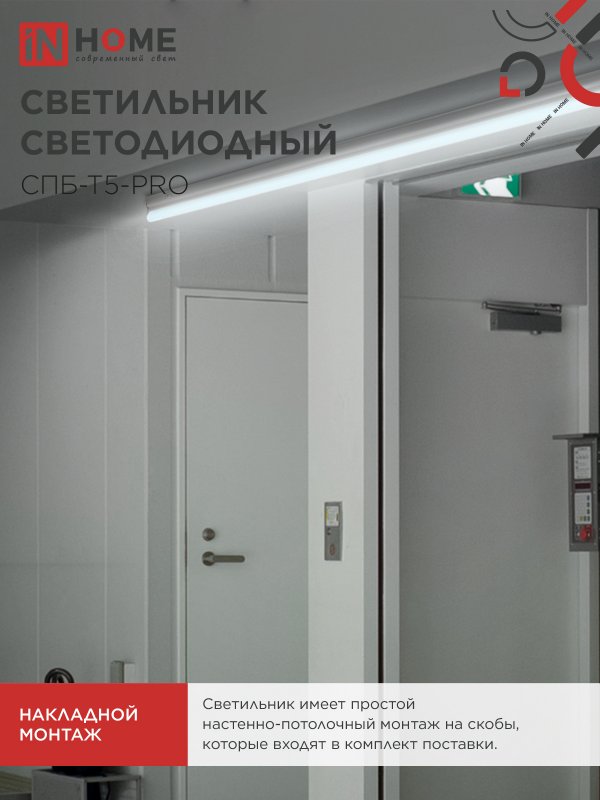 Светильник светодиодный СПБ-Т5-PRO 30Вт 230B 6500К 3000Лм 1200мм IN HOME IN-HOME 4690612051376