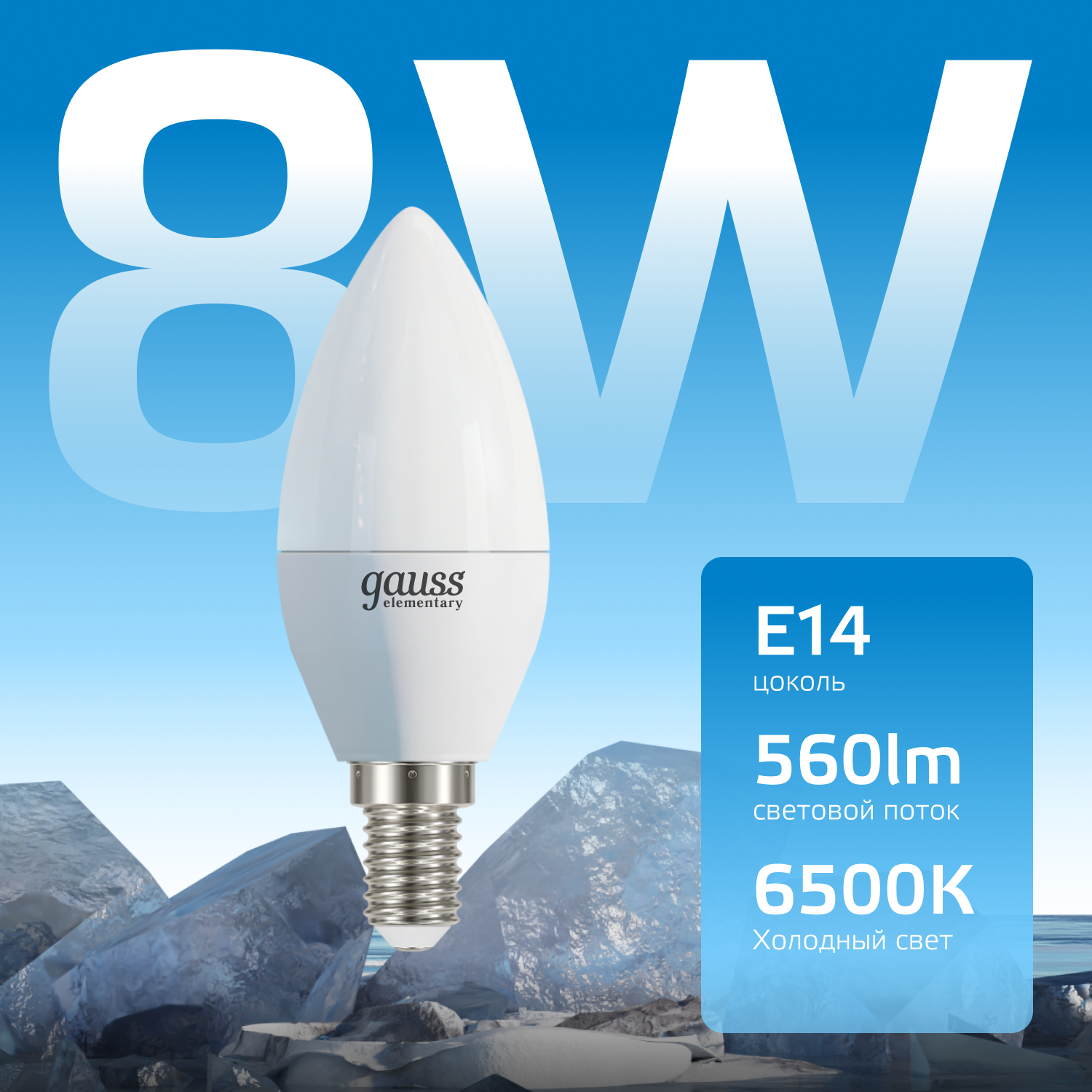 Лампа светодиодная LED 8 Вт 560 лм 6500К AC180-240В E14 свеча холодная Elementary GAUSS 33138