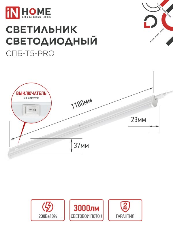 Светильник светодиодный СПБ-Т5-PRO 30Вт 230B 6500К 3000Лм 1200мм IN HOME IN-HOME 4690612051376