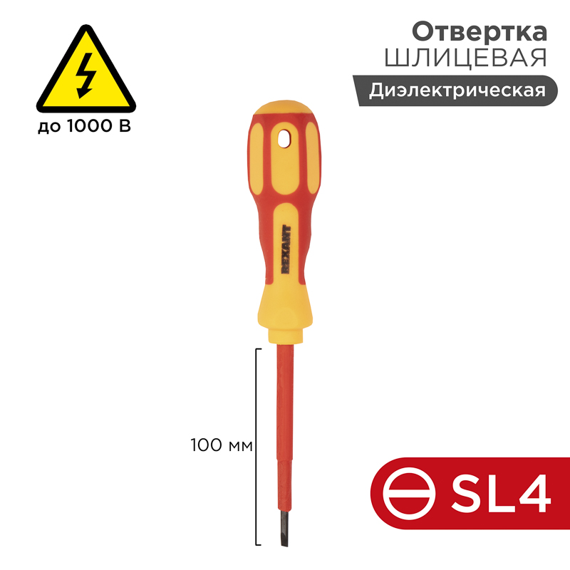 Отвертка шлицевая диэлектрическая SL4 х 100 мм, REXANT 12-4712