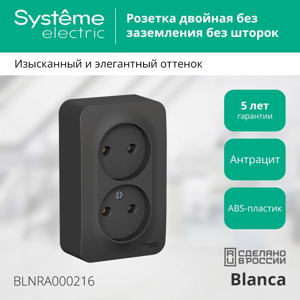 Розетка BLANCA наружная двойная, без заземления, без шторок, с изолирующей пластиной, 16А, 250В, антрацит Systeme Electric BLNRA000216
