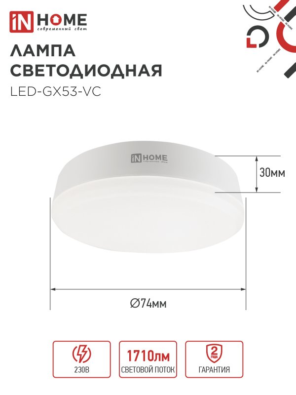 Лампа светодиодная LEDGX53VC 18Вт 230В 6500К 1710Лм IN HOME 4690612047997