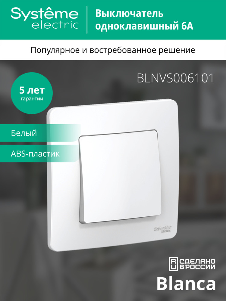 BLANCA скрытой установки одноклавишный выключатель (cх.1), 6A, 250B, белый Systeme Electric BLNVS006101