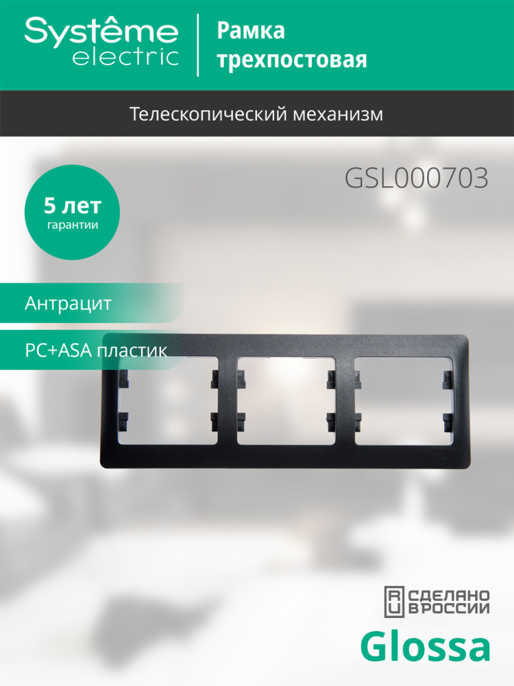 GLOSSA Рамка 3 поста горизонтальная антрацит Systeme Electric GSL000703