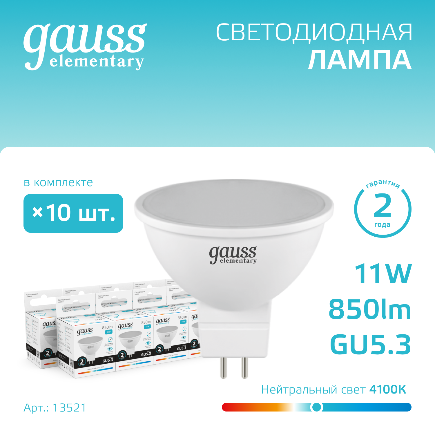 Лампа светодиодная LED 11 Вт 850 лм 4100К софит MR16 нейтральный GU5.3 AC 220В Elementary Gauss GAUSS 13521
