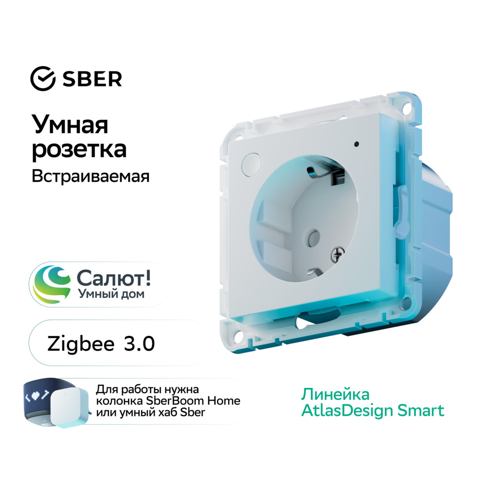 ATLASDESIGN SMART РОЗЕТКА с заземл., со шт., Zigbee, L+N, 16А, мех., БЕЛЫЙ Systeme Electric ATN000145Z