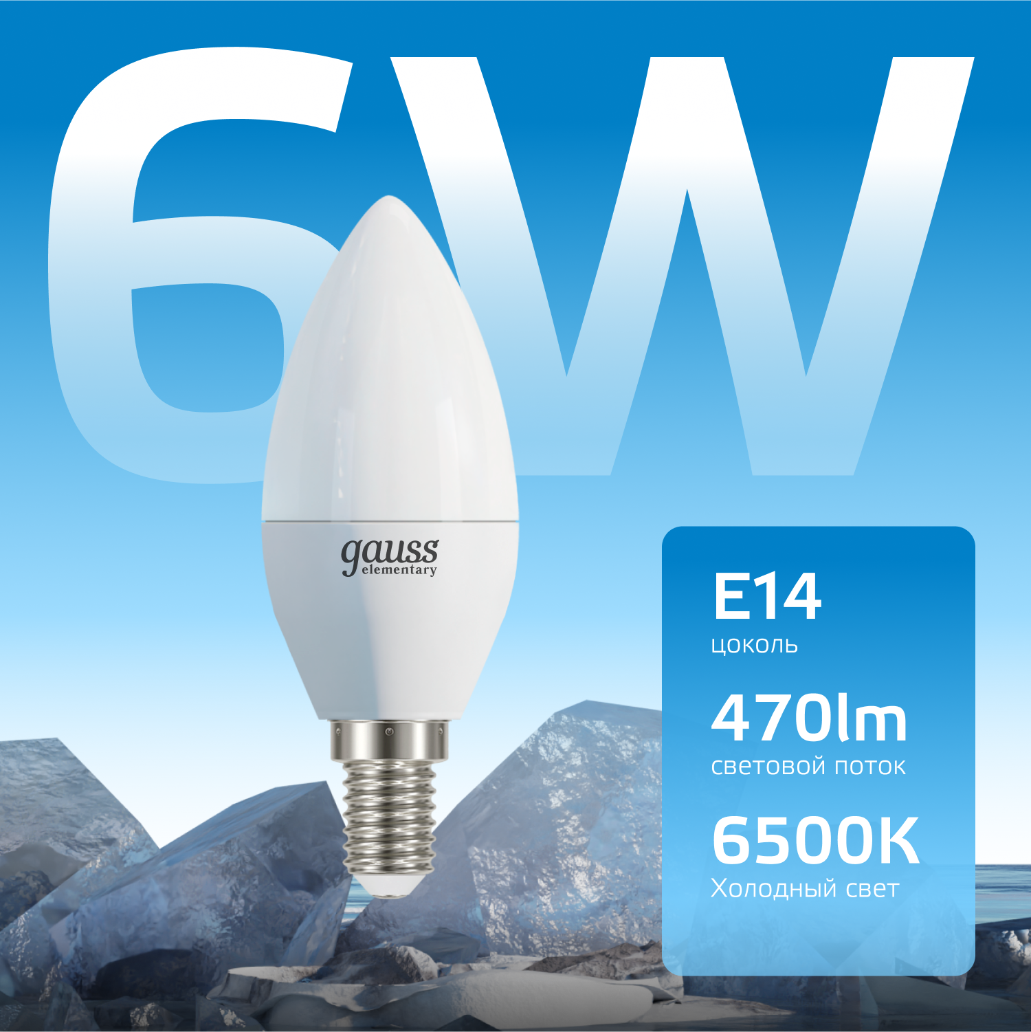 Лампа светодиодная LED 6 Вт 470 лм 6500К свеча холодный E14 AC 220В Elementary GAUSS 33136