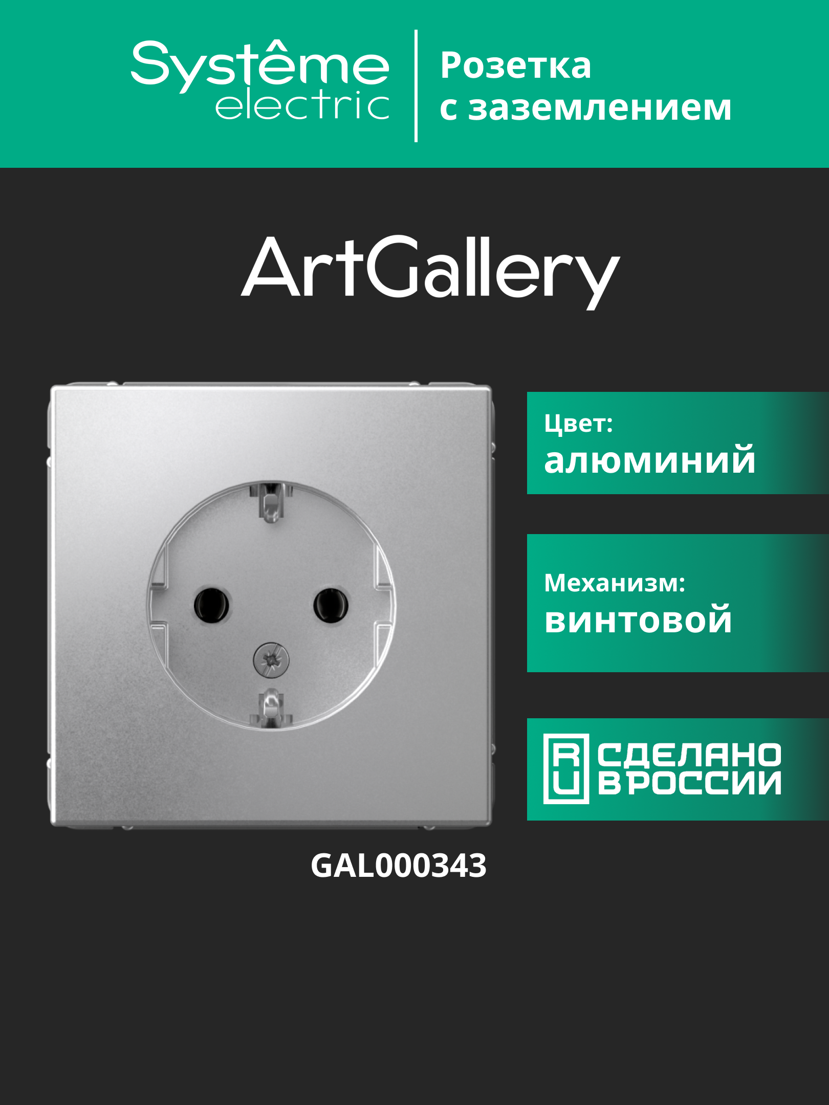 ARTGALLERY розетка с заземлением, 16А, механизм, алюминий Systeme Electric GAL000343