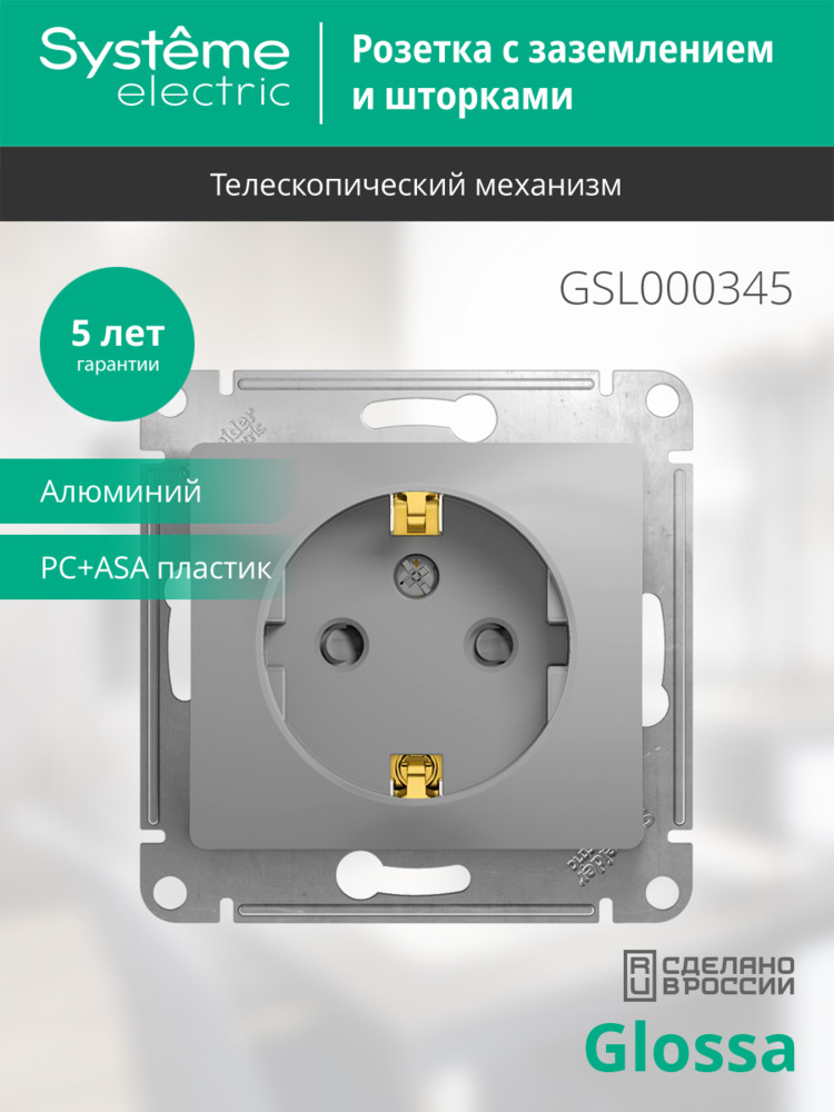 GLOSSA Розетка с заземлением со шторками в рамку алюминий Systeme Electric GSL000345