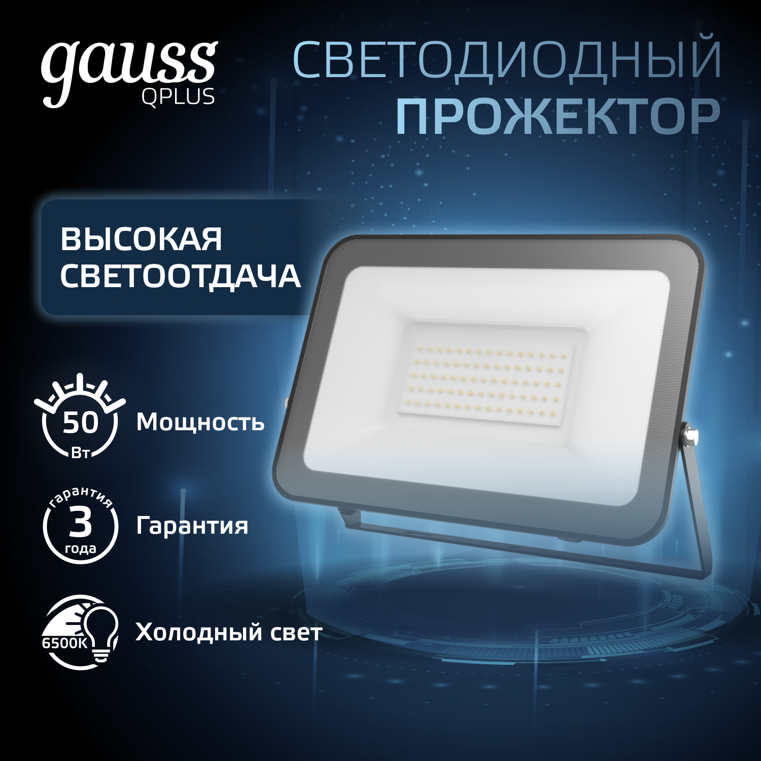 Прожектор светодиодный ДО 50 Вт 6500К 6000 лм 175-265В IP65 150х28х185мм Алюминий матрированное закаленное стекло Qplus Gauss GAUSS 613511350