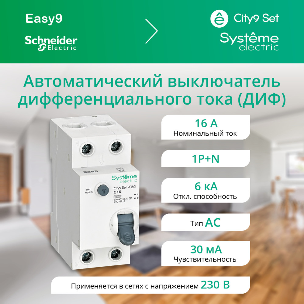 Выключатель автоматический диф. тока (АВДТ) 1P+N С 16А 6kA 30мА Тип-AС 230В City9 Set Systeme Electric C9D36616