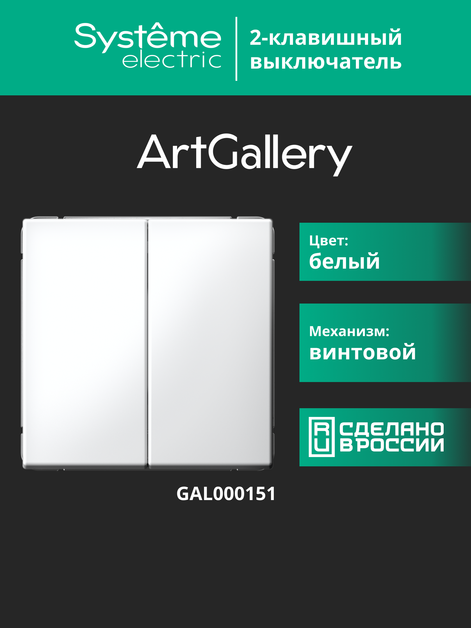 ARTGALLERY 2-клавишный выключатель, сх.5, 10АХ, механизм, белый Systeme Electric GAL000151