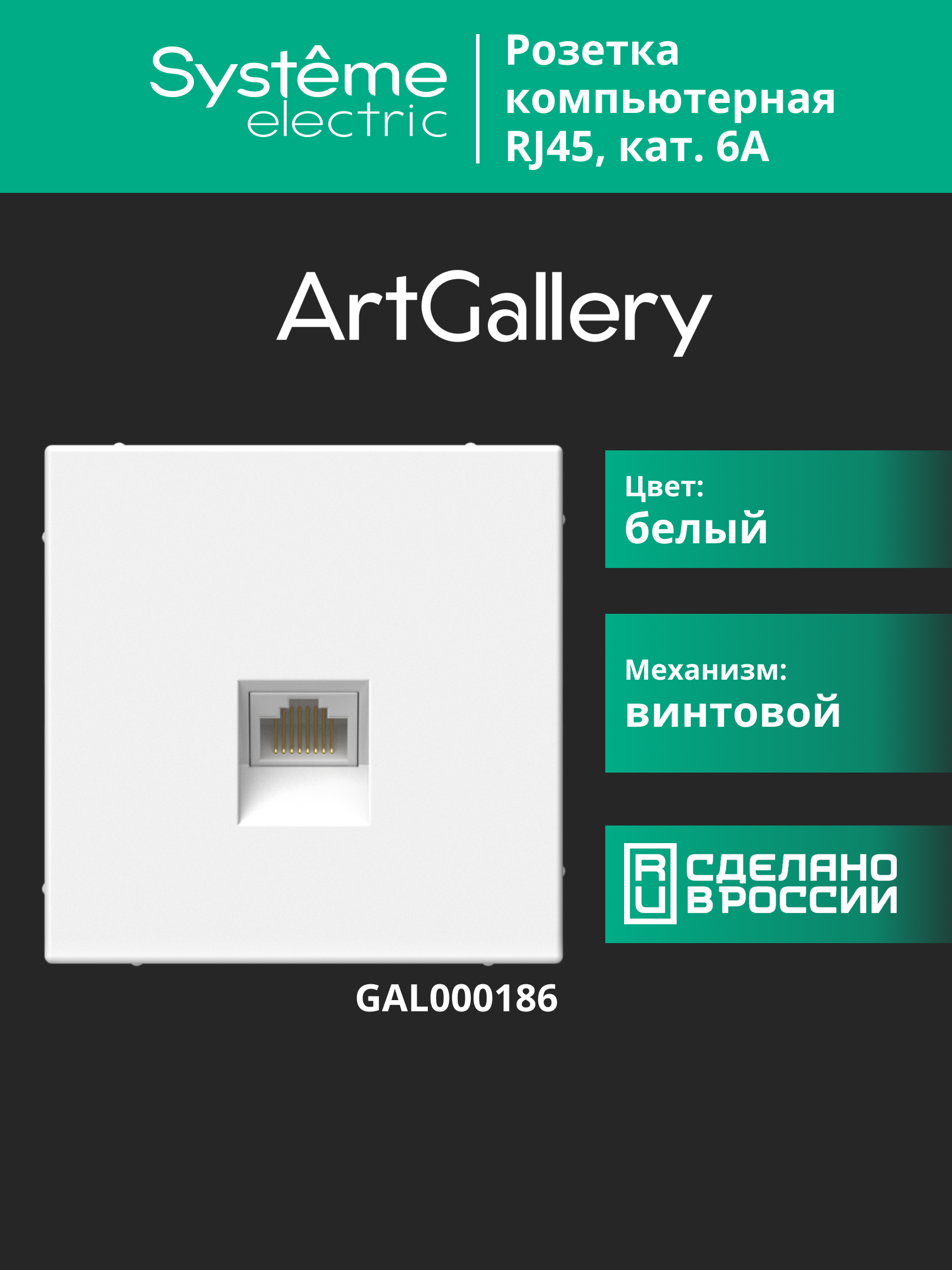 ARTGALLERY розетка компьютерная RJ45, кат. 6A, механизм, белый Systeme Electric GAL000186