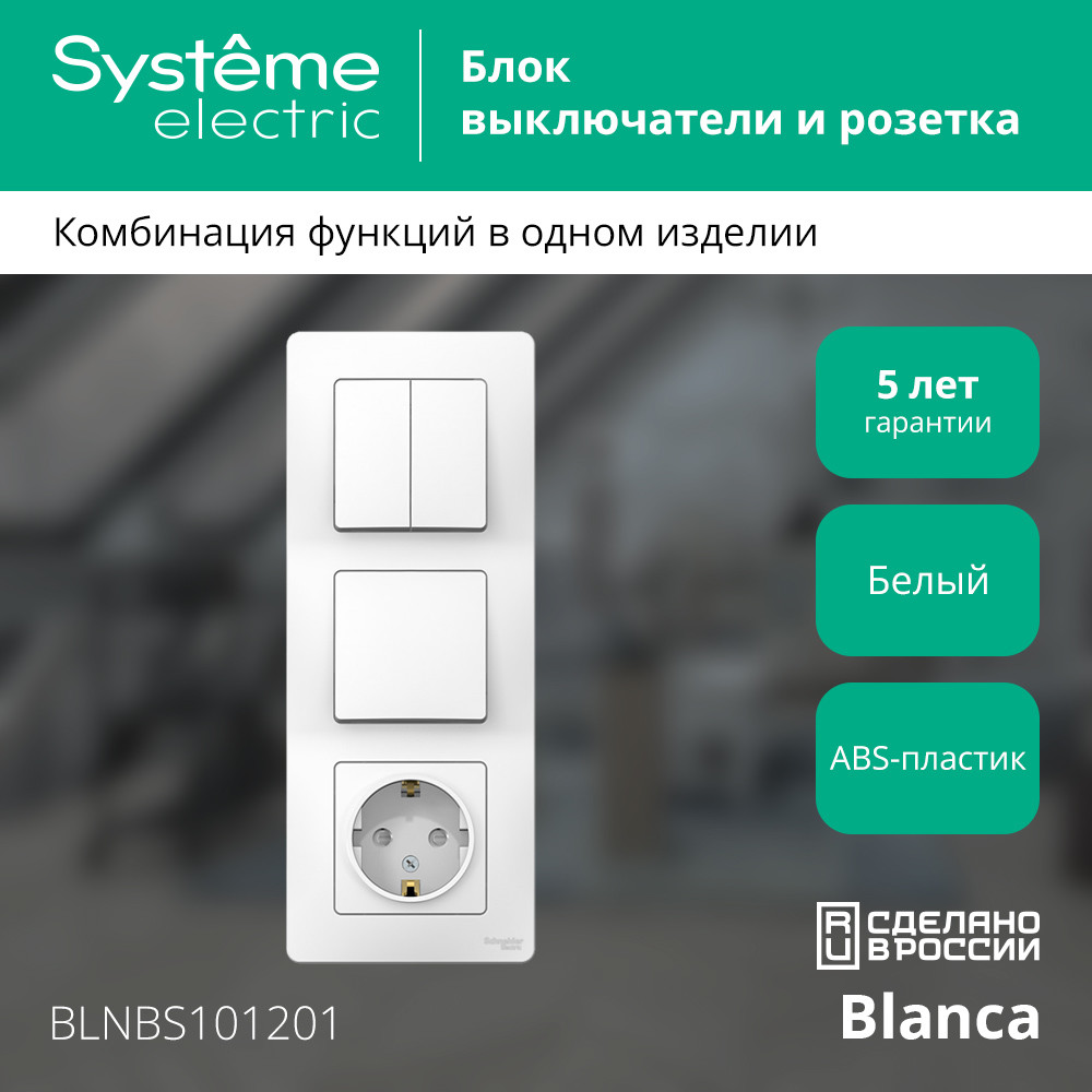 BLANCA скрытой установки блок: розет з/к шт 16А,2 50В+выкл 1кл.+выкл 2кл.белый Systeme Electric BLNBS101201