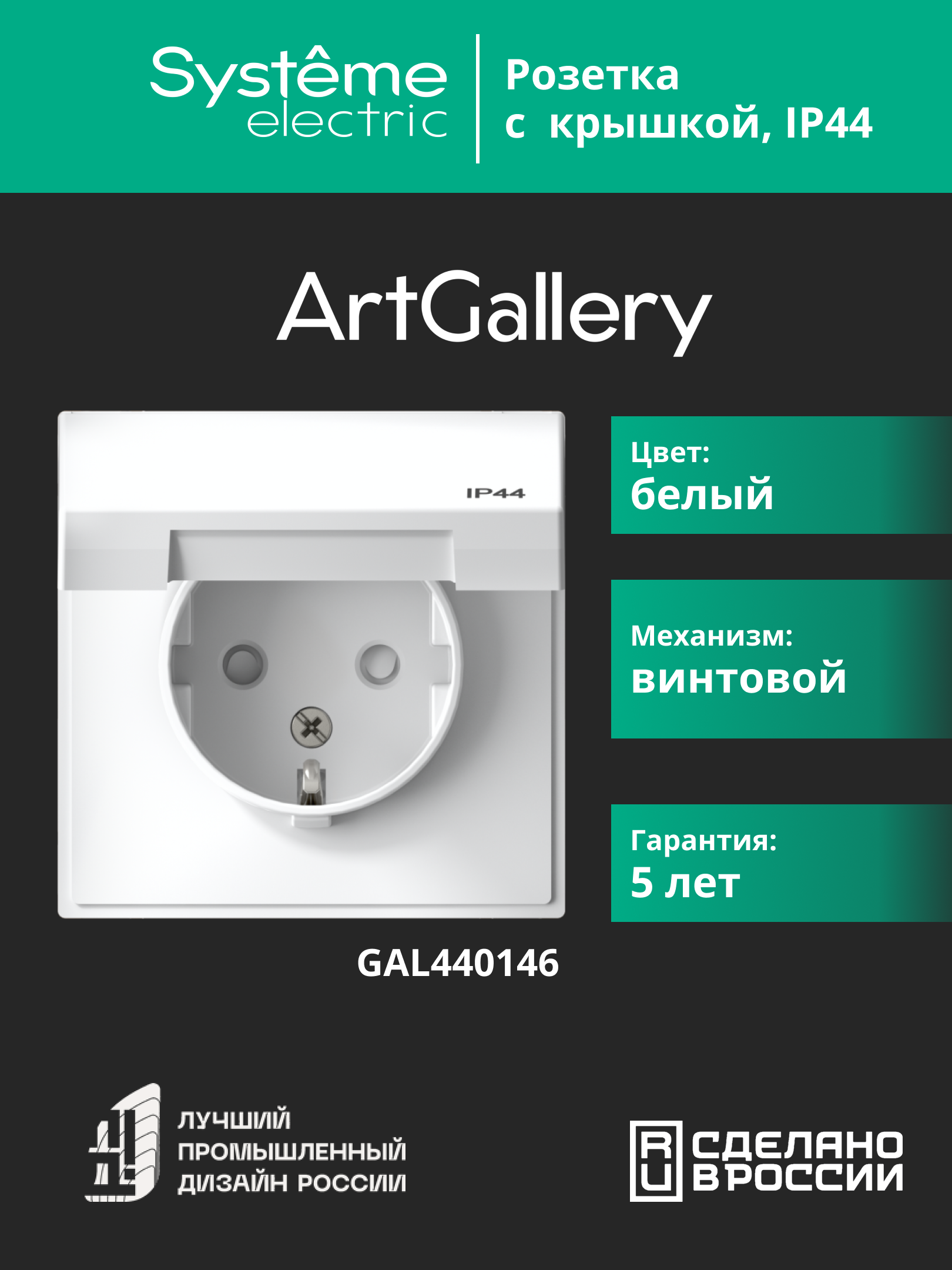 ARTGALLERY розетка с заземл. со шт. с крышк, 16А, IP44, механизм, белый Systeme Electric GAL440146