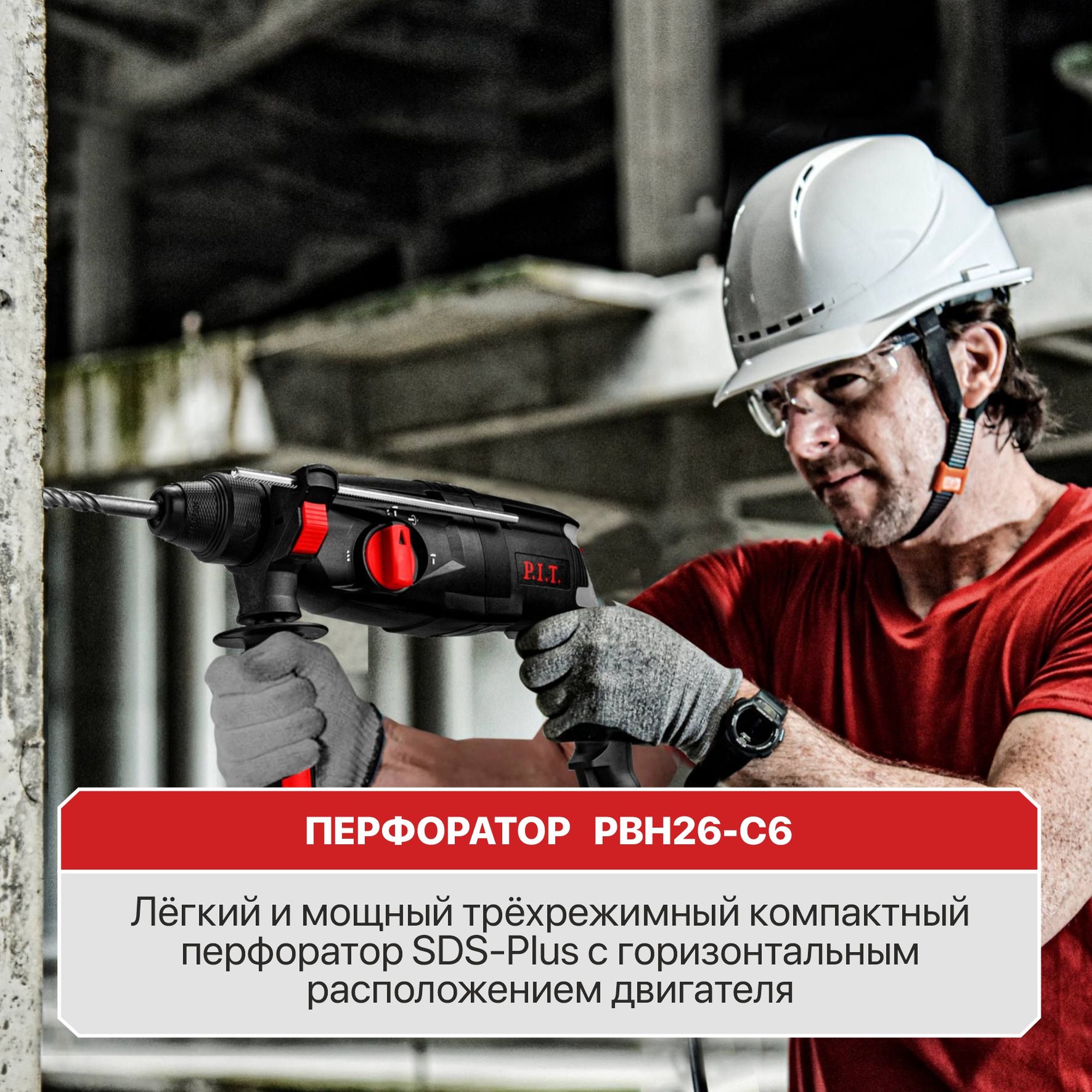 Перфоратор SDS-Plus электрич. P.I.T. PBH26-C6 (горизонт, 1000Вт, 3,2Дж, 3реж,26мм, 0-1300об, кейс)