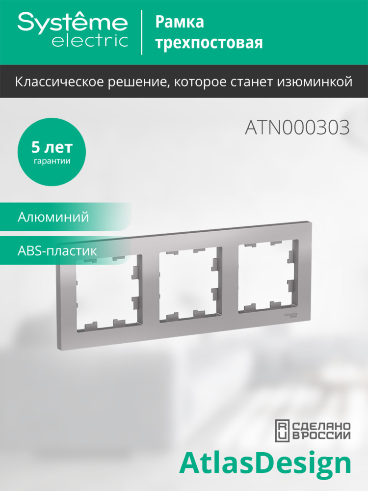 Рамка трехпостовая ATLASDESIGN универсальная алюминий Systeme Electric ATN000303