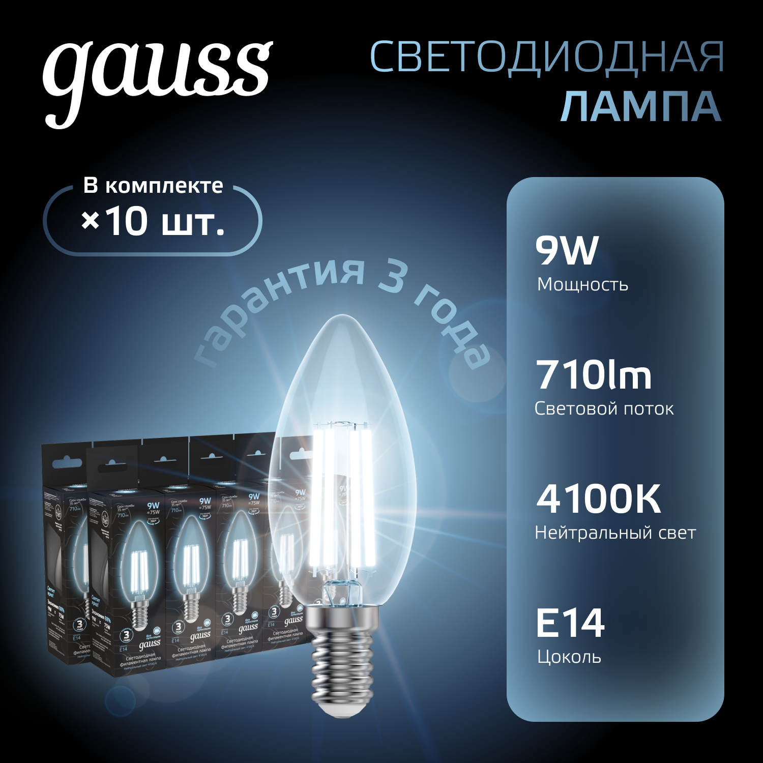 Лампа светодиодная филаментная LED 9 Вт 710 лм 4100К AC185-265В E14 свеча нейтральный Black Filament GAUSS 103801209